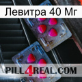 Левитра 40 Мг 14